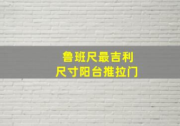 鲁班尺最吉利尺寸阳台推拉门