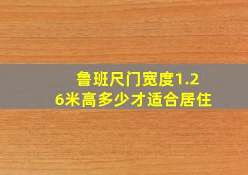 鲁班尺门宽度1.26米高多少才适合居住