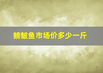 鳑鲏鱼市场价多少一斤