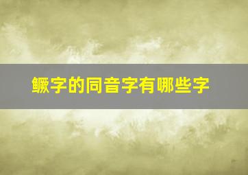 鳜字的同音字有哪些字