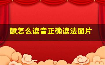 鳜怎么读音正确读法图片