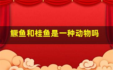 鳜鱼和桂鱼是一种动物吗