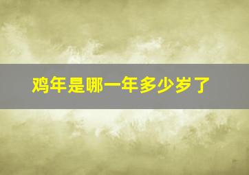 鸡年是哪一年多少岁了