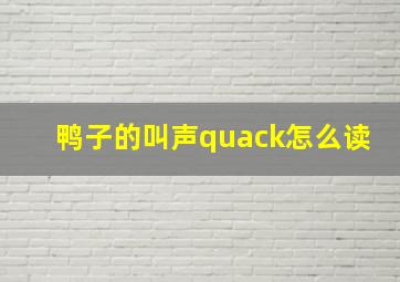 鸭子的叫声quack怎么读