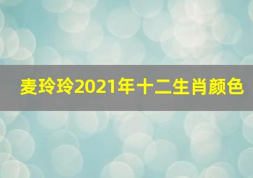 麦玲玲2021年十二生肖颜色