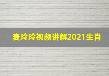 麦玲玲视频讲解2021生肖