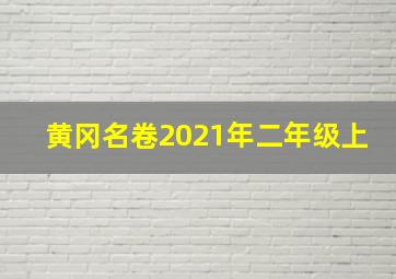 黄冈名卷2021年二年级上