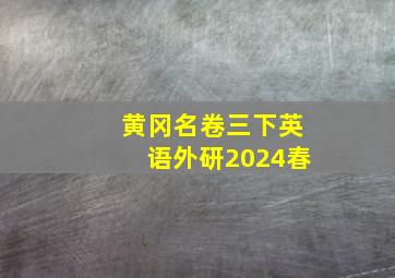 黄冈名卷三下英语外研2024春