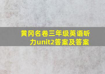 黄冈名卷三年级英语听力unit2答案及答案