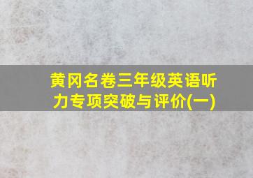 黄冈名卷三年级英语听力专项突破与评价(一)