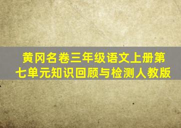 黄冈名卷三年级语文上册第七单元知识回顾与检测人教版