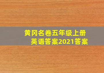 黄冈名卷五年级上册英语答案2021答案