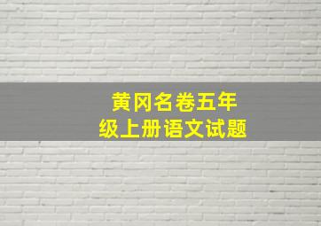 黄冈名卷五年级上册语文试题