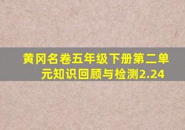 黄冈名卷五年级下册第二单元知识回顾与检测2.24