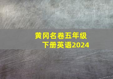 黄冈名卷五年级下册英语2024