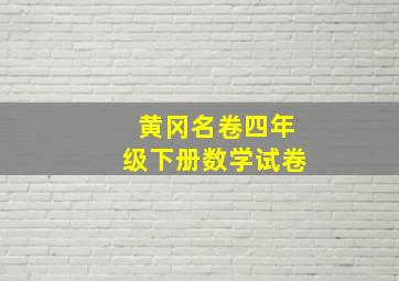 黄冈名卷四年级下册数学试卷