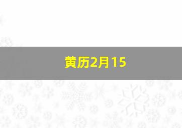 黄历2月15