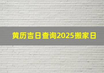 黄历吉日查询2025搬家日