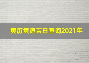 黄历黄道吉日查询2021年