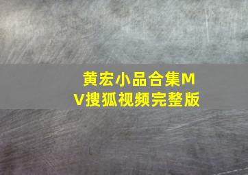 黄宏小品合集MV搜狐视频完整版