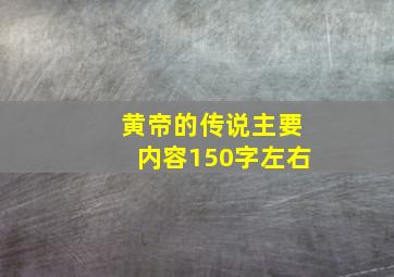 黄帝的传说主要内容150字左右