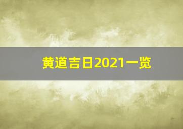 黄道吉日2021一览