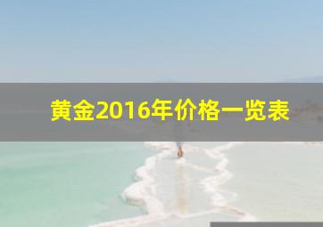 黄金2016年价格一览表