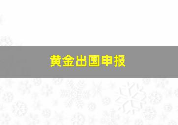 黄金出国申报