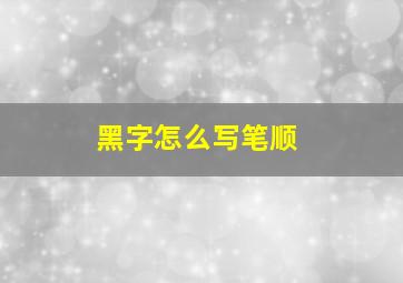 黑字怎么写笔顺