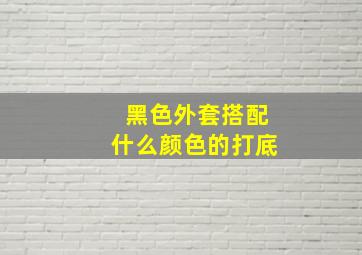 黑色外套搭配什么颜色的打底