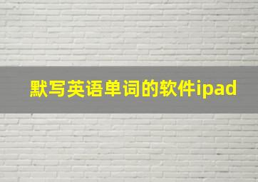 默写英语单词的软件ipad