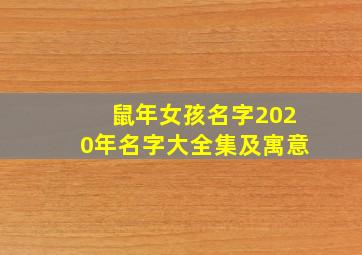 鼠年女孩名字2020年名字大全集及寓意