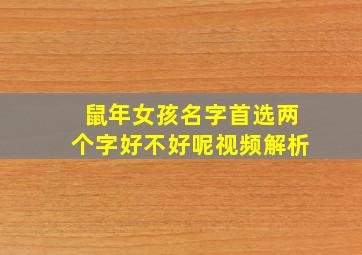 鼠年女孩名字首选两个字好不好呢视频解析