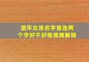 鼠年女孩名字首选两个字好不好呢视频解释