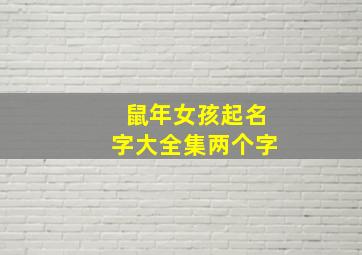 鼠年女孩起名字大全集两个字