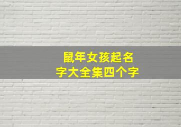 鼠年女孩起名字大全集四个字