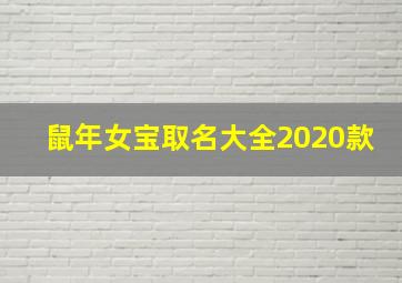 鼠年女宝取名大全2020款