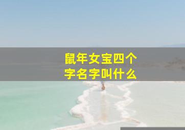 鼠年女宝四个字名字叫什么