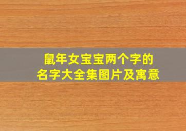 鼠年女宝宝两个字的名字大全集图片及寓意