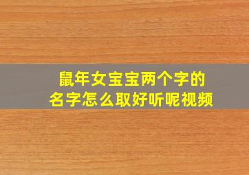 鼠年女宝宝两个字的名字怎么取好听呢视频