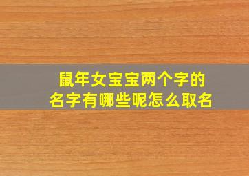 鼠年女宝宝两个字的名字有哪些呢怎么取名