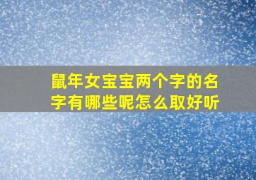 鼠年女宝宝两个字的名字有哪些呢怎么取好听