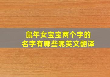 鼠年女宝宝两个字的名字有哪些呢英文翻译