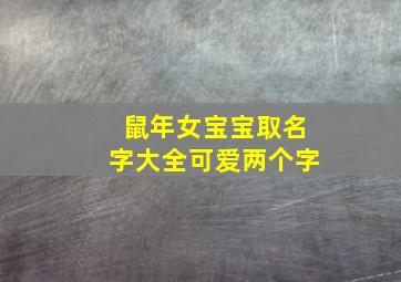 鼠年女宝宝取名字大全可爱两个字