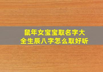 鼠年女宝宝取名字大全生辰八字怎么取好听