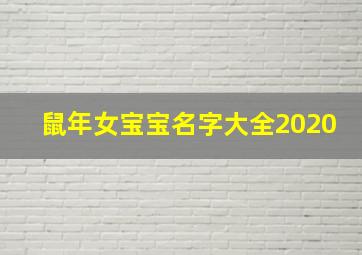 鼠年女宝宝名字大全2020