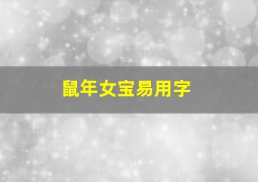 鼠年女宝易用字