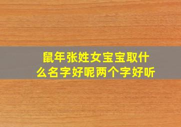 鼠年张姓女宝宝取什么名字好呢两个字好听