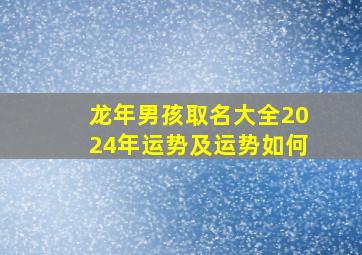 龙年男孩取名大全2024年运势及运势如何