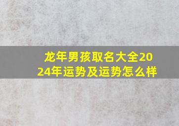 龙年男孩取名大全2024年运势及运势怎么样